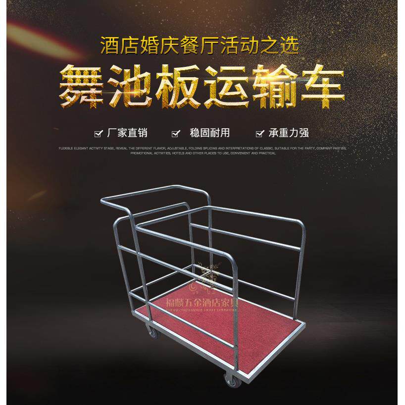 酒店舞池板推车板运送车万向滑轮运输车圆餐台车厂家直销搬运车