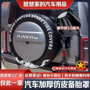 燃油版 哈弗猛龙备胎罩混电 26款 145穿越汽车轮胎防晒罩