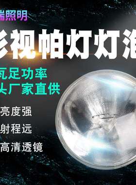 厂家直销 攀瑞PAR64 帕灯 专用舞台灯泡 影视灯泡 玻璃防水