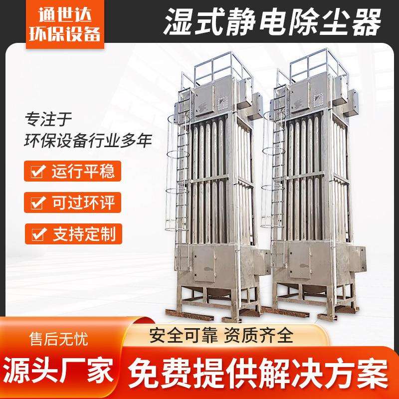 湿式静电除尘器不锈钢电捕焦油器工业油烟黑烟白烟气除尘除烟设备