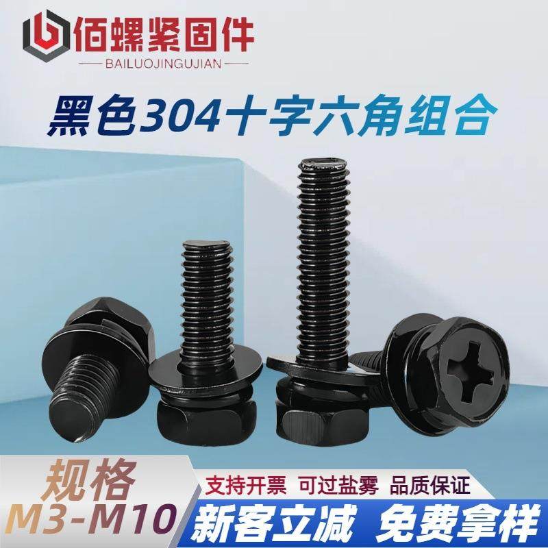 黑色304不锈钢十字凹穴外六角组合螺钉镀黑锌平弹垫组合螺丝M3-10,鲜花速递/花卉仿真/绿植园艺,割草机/草坪机,淘宝优惠券,粉丝福利购,淘宝优惠卷