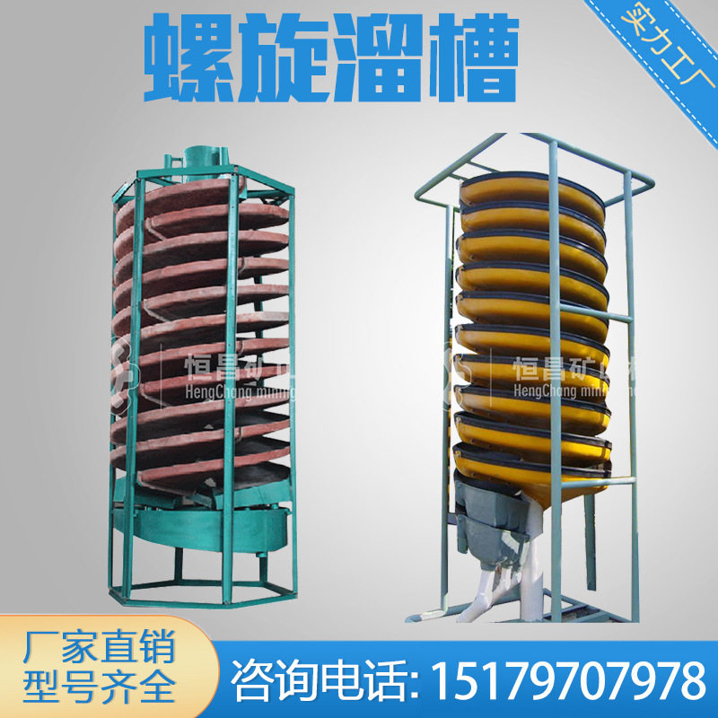 带刻槽螺旋溜槽加来复条新型选钨金赤铁锡可调小型
