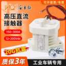 高压直流接触器EVQ200A 汽车充电桩叉车接触器 300A 预充继电器