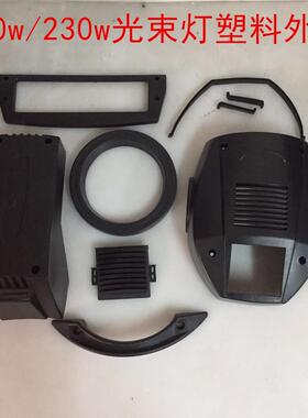 200W230W光束灯塑胶料全套外壳大壳风机网胶舞台灯光臂手臂壳提手