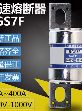 快熔RGS7F 690V 1000V 125A 150A 200A 250A 350A 400A快速熔断器