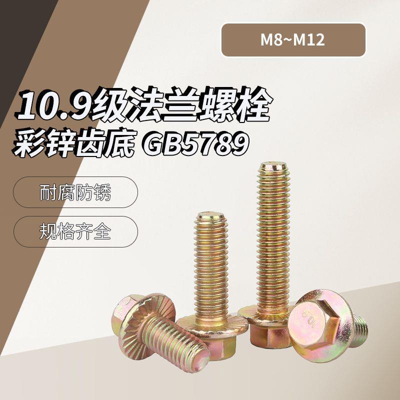 10.9级法兰螺栓 彩锌 齿底 GB5789 盒装 M8~M12