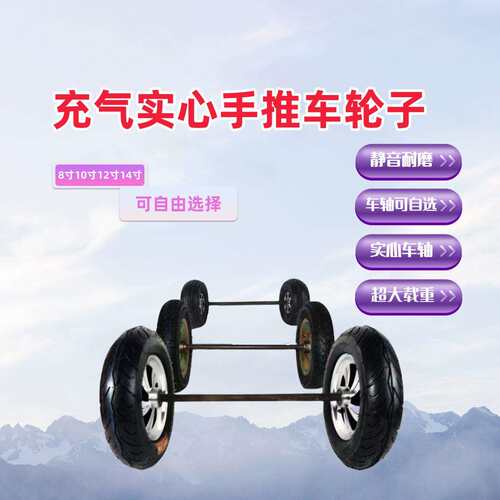 静音8寸10寸12寸14寸充气轮重型两轮带实心轴老虎车轮小推车轮子