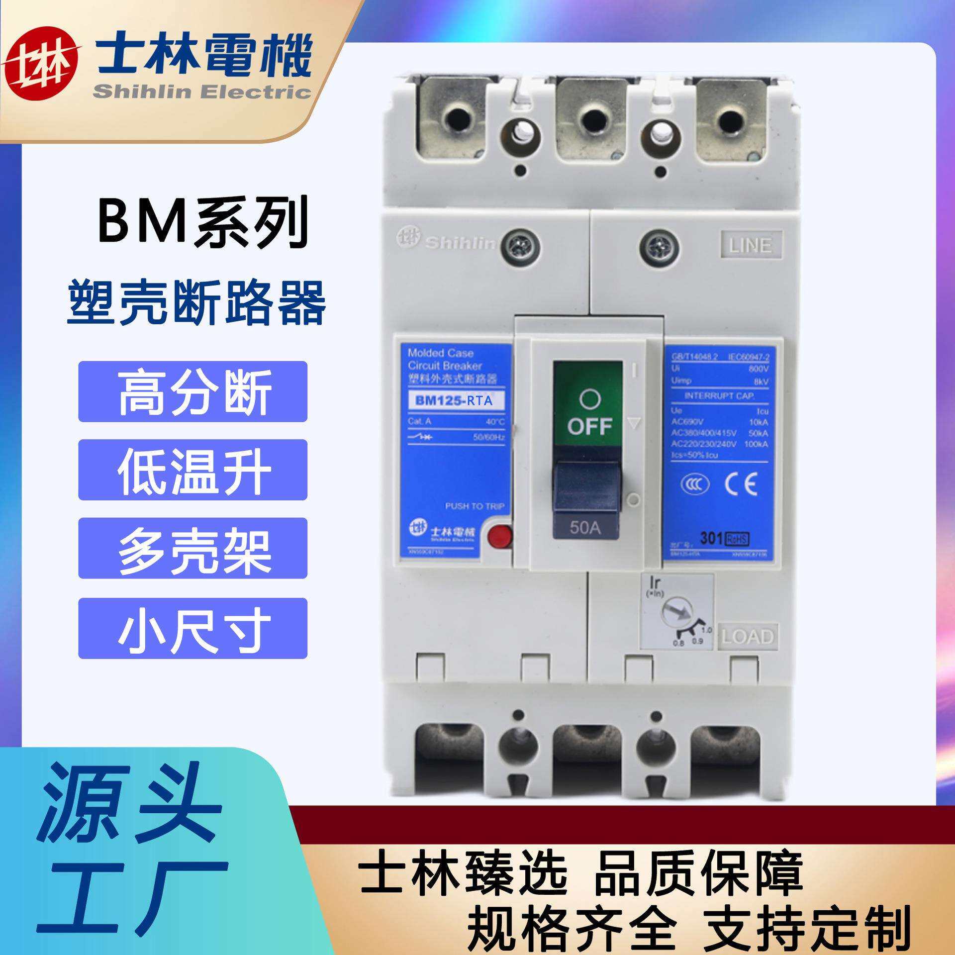 「士林电机」塑壳断路器BM125-RTA125A