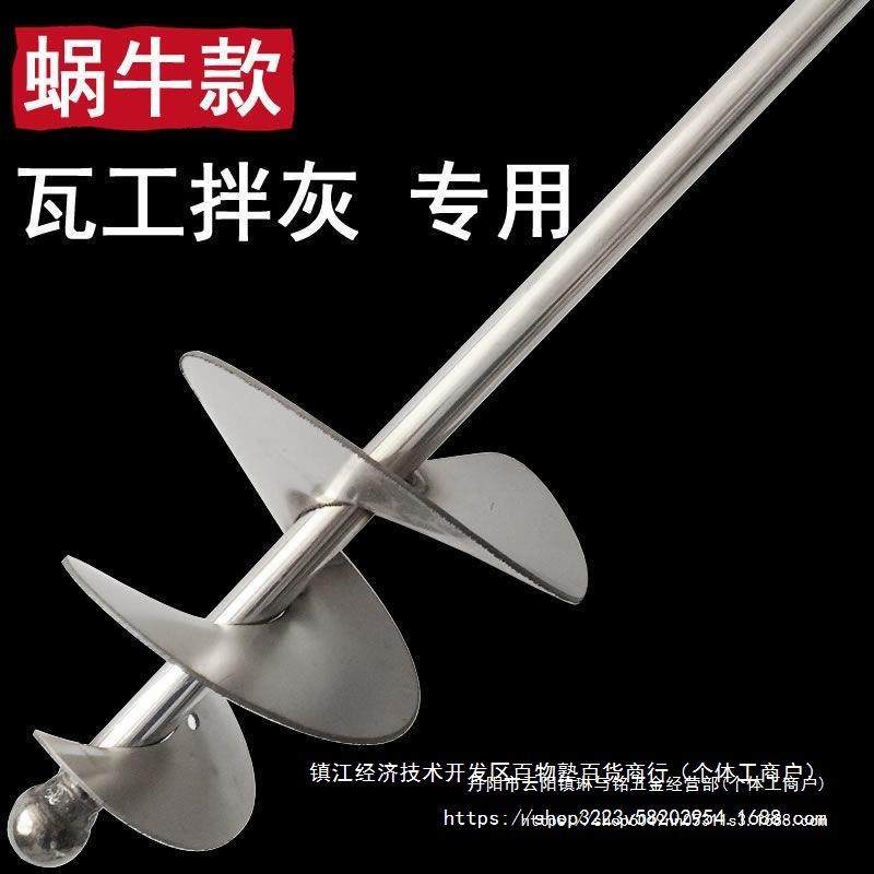 纯不锈钢搅拌杆 拌灰器蜗牛灰浆搅拌杆器 尖头瓦工工具打灰杆地钻