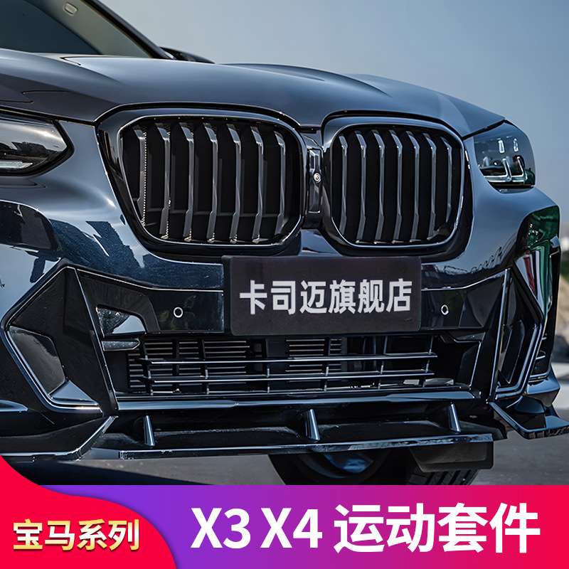 适用宝马X3 X4 ix3前唇前铲饰条尾喉黑武士套件中网侧裙车窗亮条