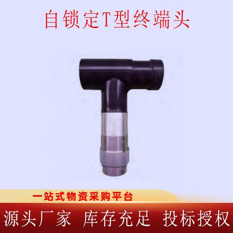 10kV自锁定快速插拔式T型终端头[中式]高压开关柜中式连接端口