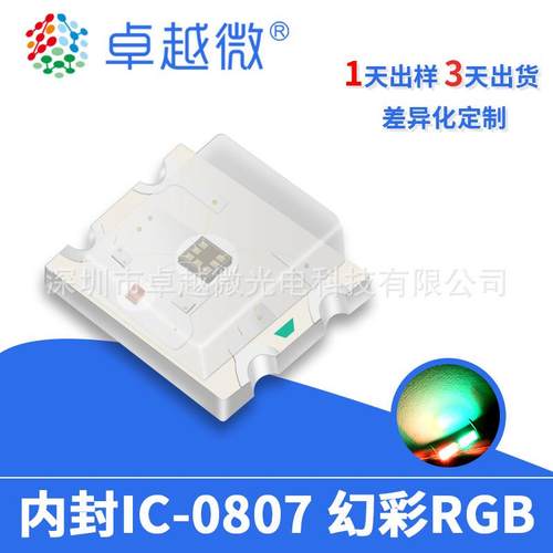 0807幻彩灯珠贴片内置芯片灯珠游戏手柄氛围彩色灯0807rgb5V幻彩