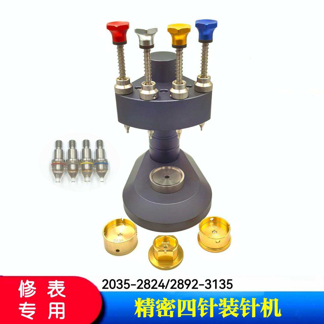 俢表工具 精密四针装针机 4针装针机(配3个机芯座+8个针头)