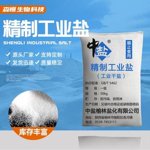 大量现货大颗粒污水处理软化工业氯化 中盐榆林精制盐工业盐