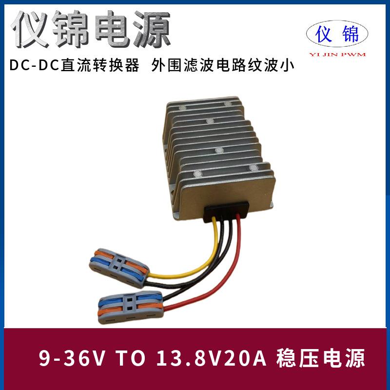9-36V转13.8V20A25A30A直流稳压防水电源转换器带端子自动升降压