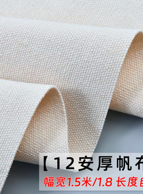 厚帆布布料手工面料DIY包包帘子垫子12安纯棉本白色厚帆布料定制