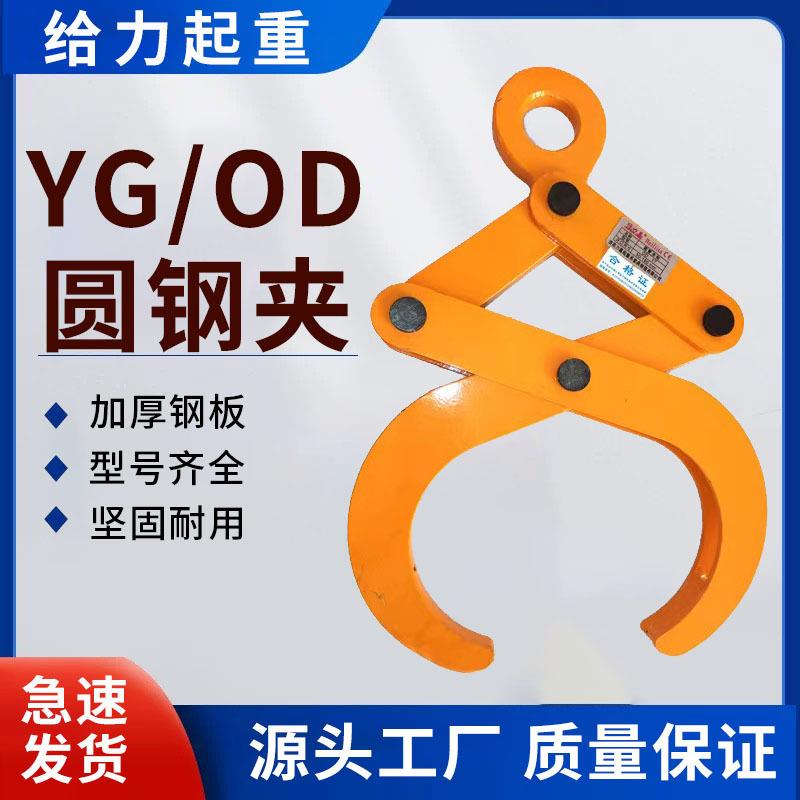 YG起重吊钳吊具圆钢圆管OD吊夹具索具1T/2吨/T/5t