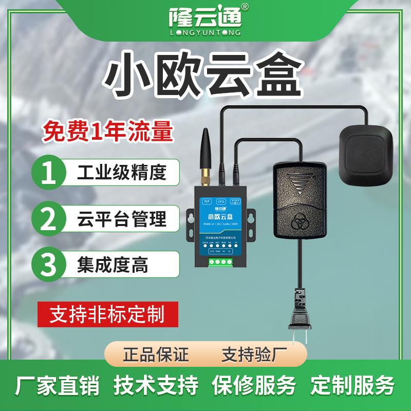 小欧云盒无线通讯模块4GWIFILORA以太网多种输出免费平台含流