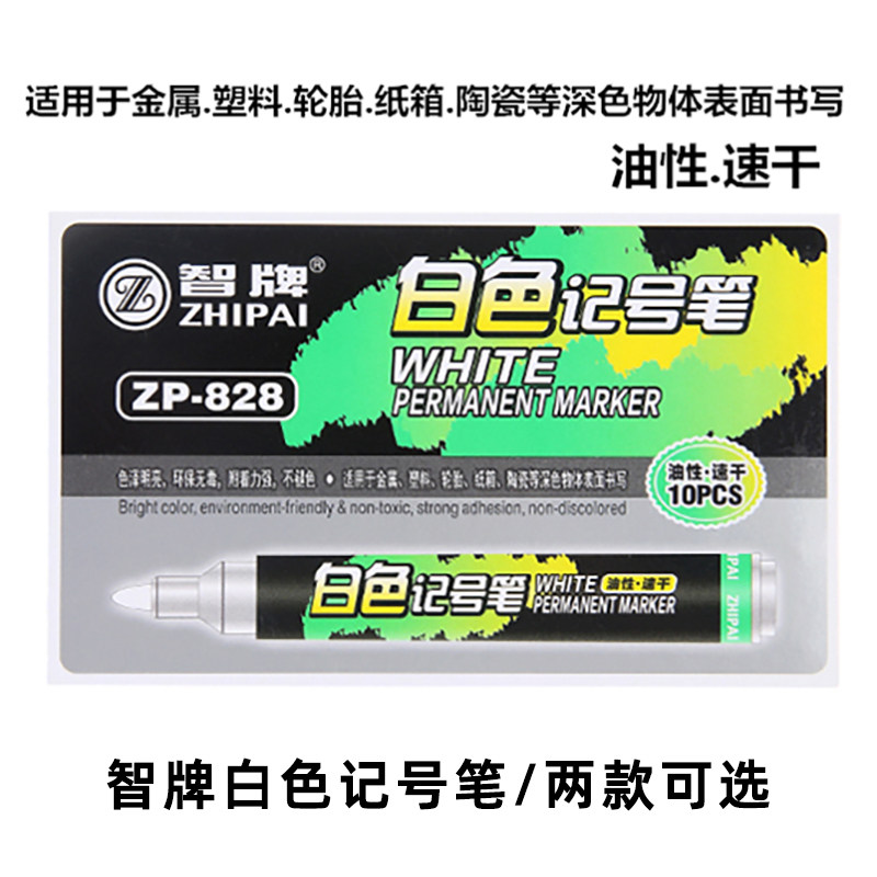 智牌ZP-828白色记号笔