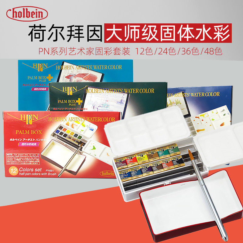 日本荷尔拜因Hoblein大师级固体水彩套装 学生美术生专用RN系列小红盒18色24色36色蓝盒