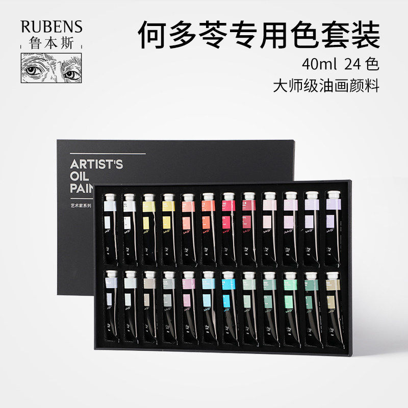 鲁本斯油画颜料24色套装 何多苓艺术家定制款24色油画颜料 艺术家级油画颜料单支40ml绘画专用