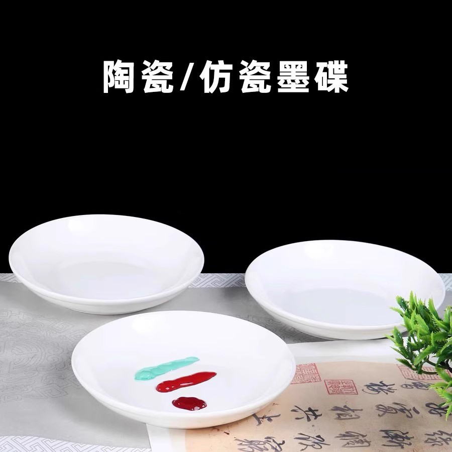 墨碟国画陶瓷调色盘颜料盘子墨盘墨蝶瓷盘练毛笔字书法国画专用墨水碟塑料调色白瓷碟平盘绘画工具文房圆盘