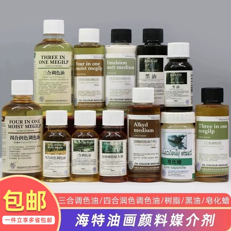 海特油画颜料媒介剂 洗笔液上光油稀释剂三合调色油精炼亚麻仁油重画润色光油皂化蜡核桃油