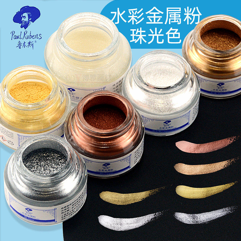 鲁本斯水彩珠光媒介30ml 金属粉颜料珠光粉水彩金粉银粉铜粉珠光色30ml金属色粉闪粉特效媒介描金水彩颜料