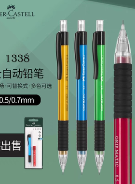 辉柏嘉1338学生自动铅笔 0.5mm/0.7mm书写活动铅笔铅芯套装小学文具用品美术生素描绘图铅笔