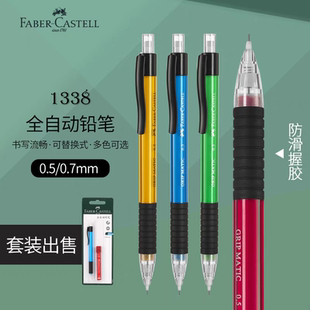 辉柏嘉1338学生自动铅笔 0.5mm/0.7mm书写活动铅笔铅芯套装小学文具用品美术生素描绘图铅笔