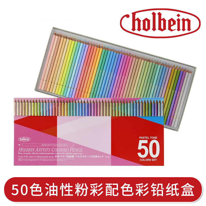 Holbein荷尔拜因艺术家油性彩色铅笔50色马卡龙粉彩糖果色彩铅笔