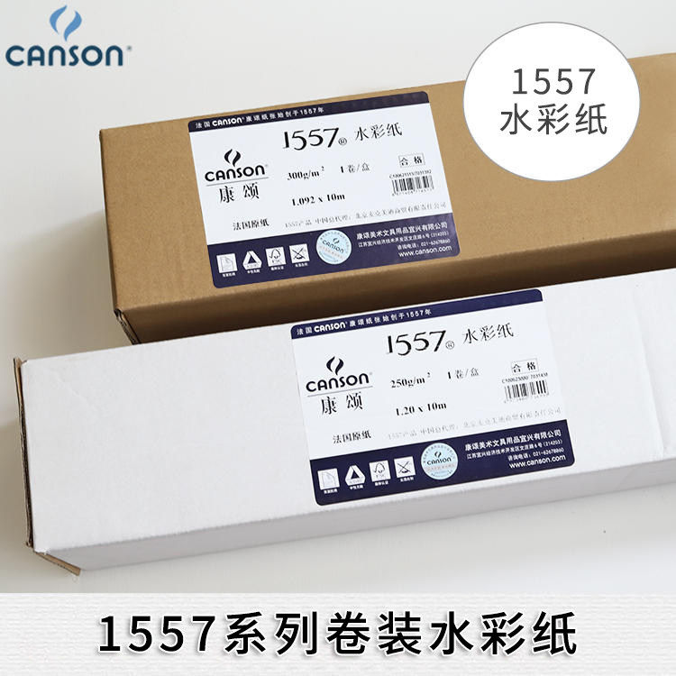 法国康颂巴比松水彩纸 美术生专用10米200g/240g/300g卷筒粗糙1557水彩画纸全开画纸