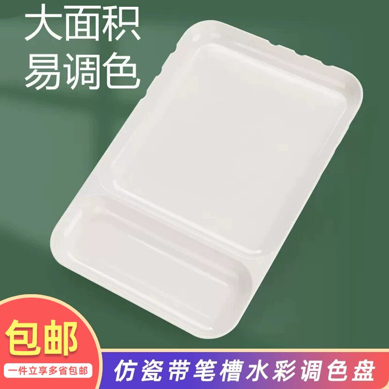 大号方形带笔槽调色盘 美术生专用水彩水粉丙烯油画颜料仿瓷调色板画画色彩绘画用便携易清洗塑料画盘工具