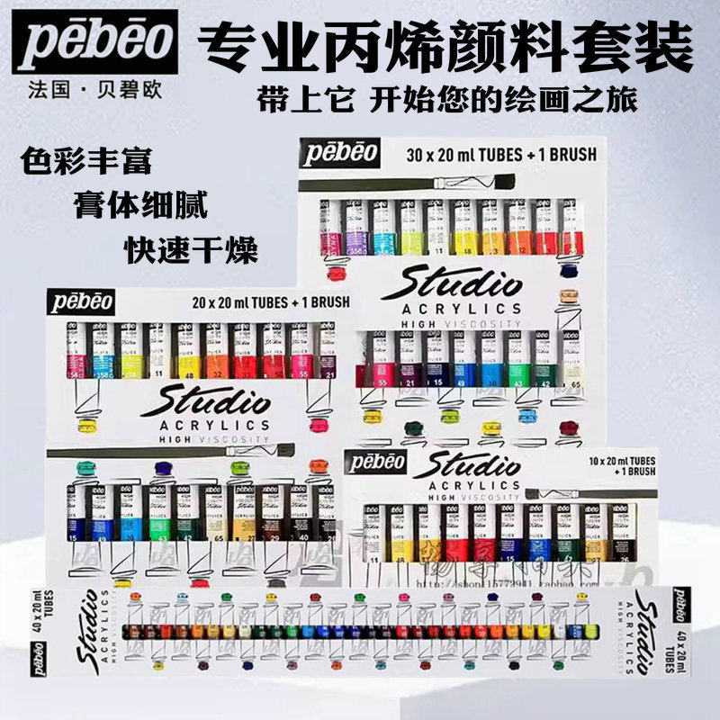 法国pebeo贝碧欧丙烯颜料初学者丙稀颜料套装10色20色30色40色绘画丙烯DIY手绘墙绘颜料衣服鞋子涂鸦颜料