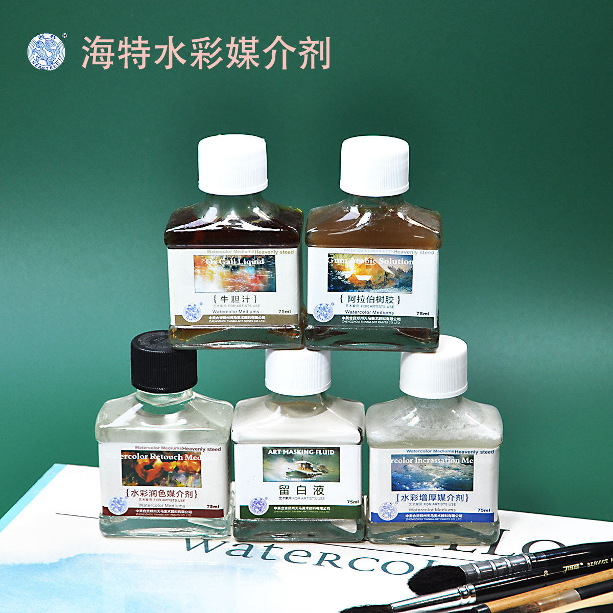 海特75ml水彩颜料媒介剂