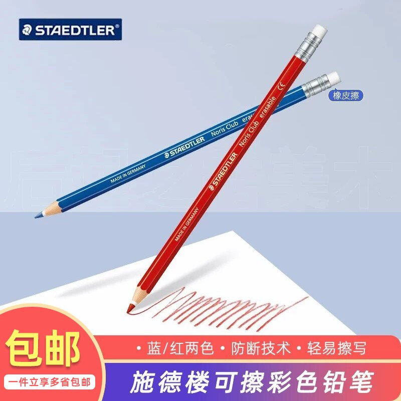 施德楼144可擦彩色铅笔 学生动漫设计红色蓝色绘画铅笔可擦除初学者美术生卡通手绘红蓝带橡皮擦彩铅