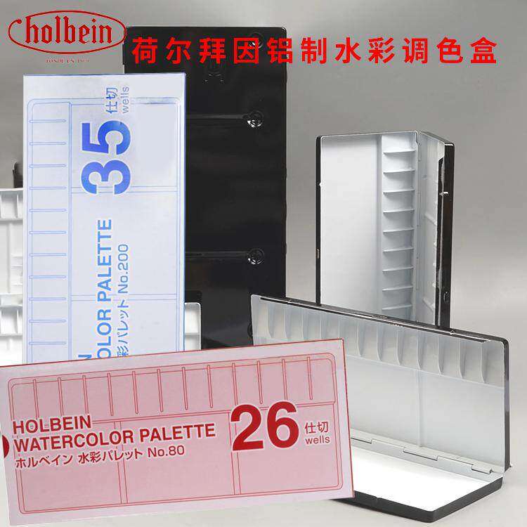 Holbein荷尔拜因水彩调色盒 学生美术生专用16格水彩调色盘画板13/30/35/39格调色盒