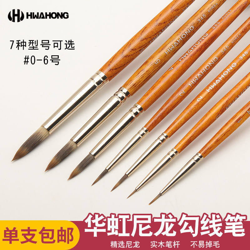 韩国华虹345尼龙毛水彩勾线笔