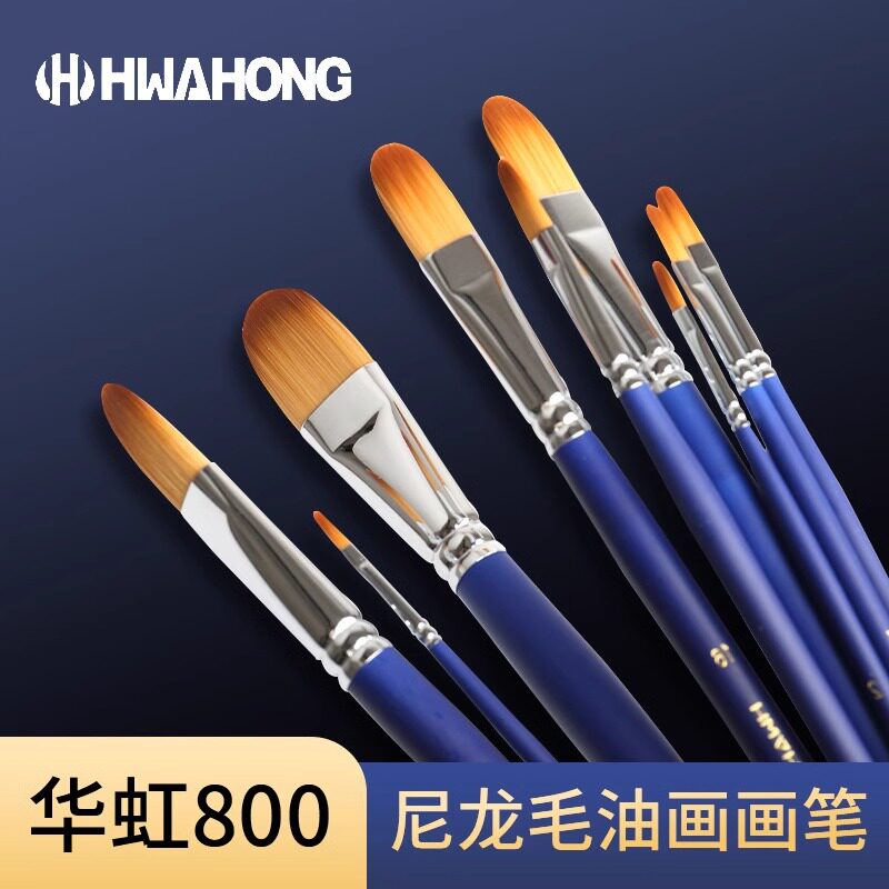 华虹800系列尼龙毛油画笔