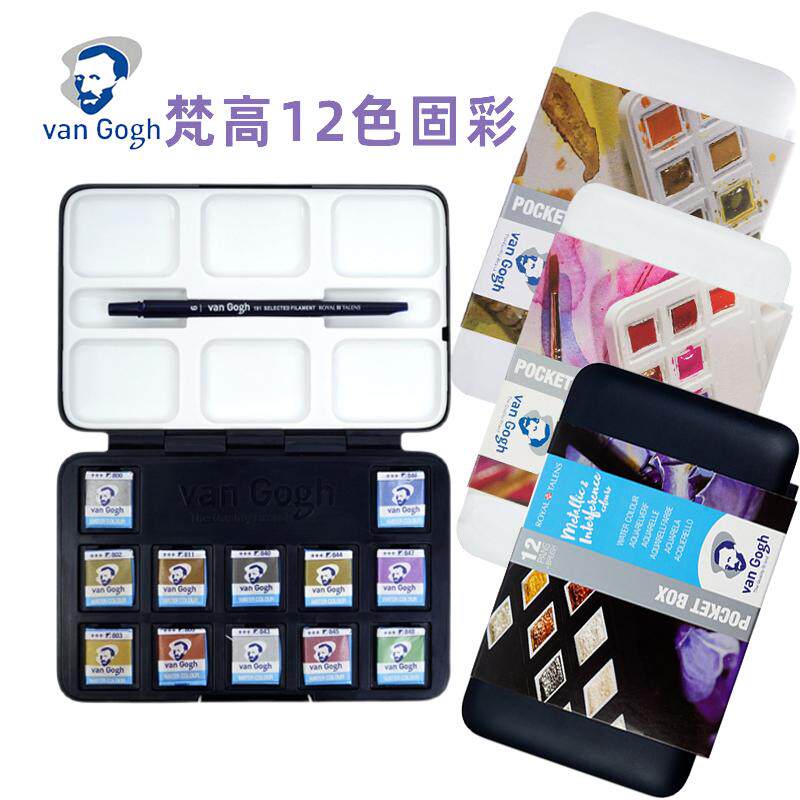 荷兰Van Gogh梵高固体水彩颜料 学生美术生专用金属色侵扰色12色自然明亮色套装