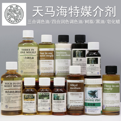 海特油画颜料媒介剂 洗笔液上光油稀释剂三合调色油精炼亚麻仁油重画润色光油皂化蜡核桃油