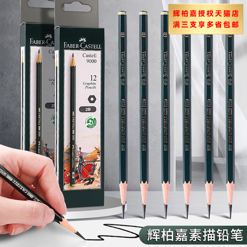 德国辉柏嘉9000素描铅笔