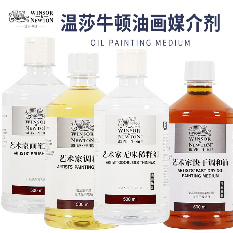 温莎牛顿油画颜料媒介剂500ml 学生美术生专用调色油快干调和油洗笔液无味稀释剂清洗液