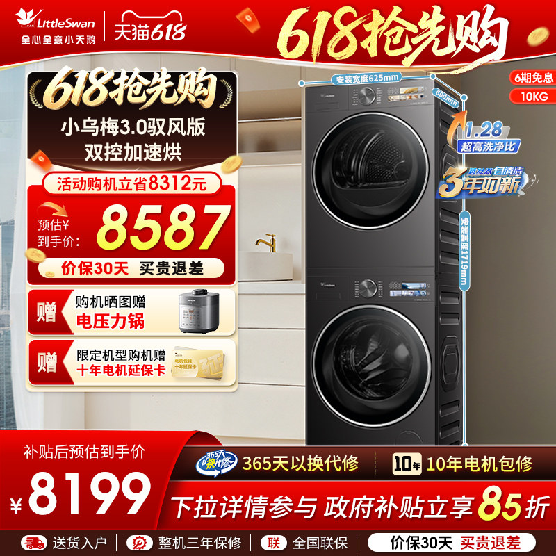 [纯平全嵌]小天鹅洗烘套装小乌梅3.0驭风版10KG洗衣机热泵烘