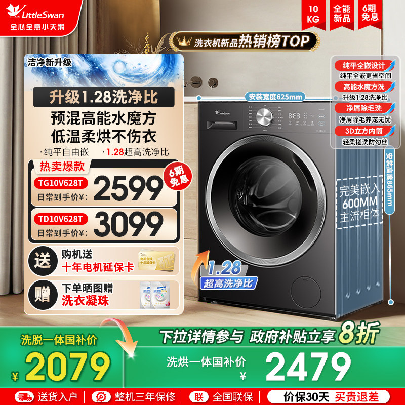 纯平全嵌小天鹅洗衣机洗净比1.28