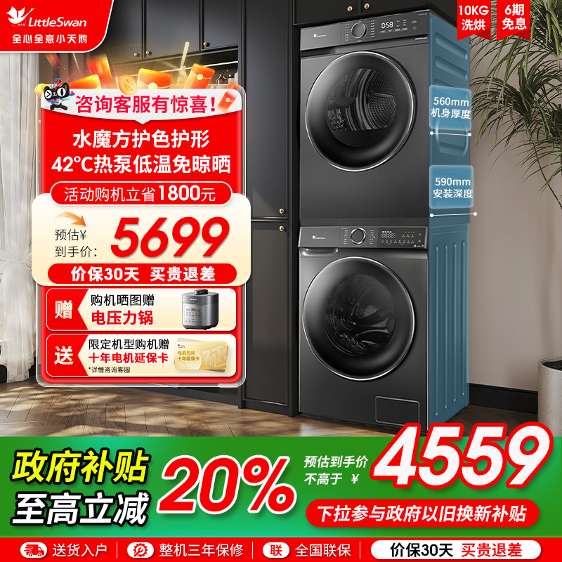 [水魔方]小天鹅10KG洗烘套装滚筒洗衣机热泵烘干机组合618PLUS+02