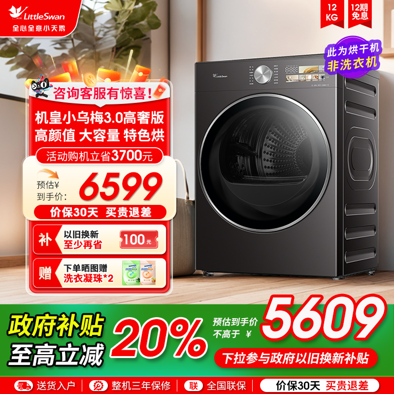 [纯平全嵌]小天鹅小乌梅3.0高奢版烘干机12KG变频热泵干衣机40PRO