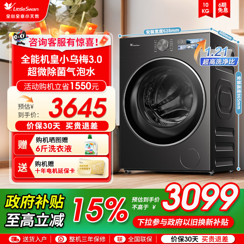[直播同款]小天鹅小乌梅3.0洗衣机10/12KG全自动家用滚筒
