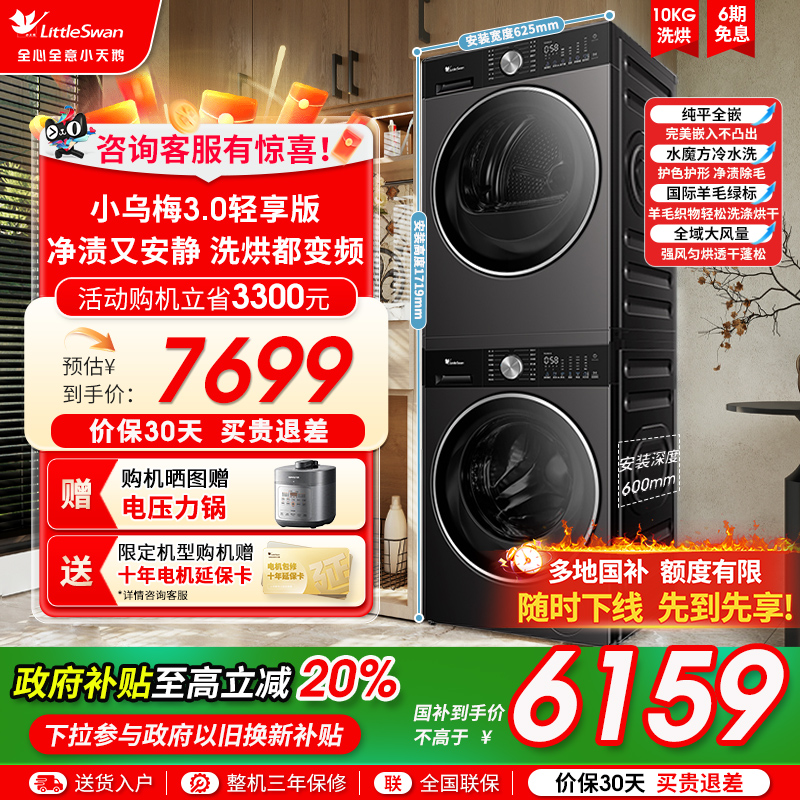 [纯平全嵌]小天鹅小乌梅3.0轻享版 10KG洗烘套装热泵烘干组合E10