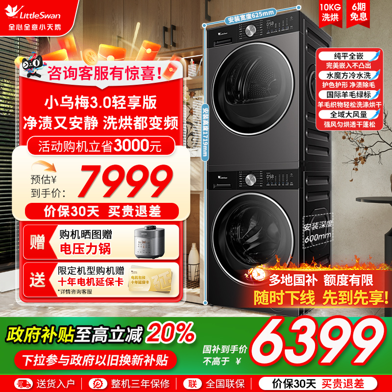 [纯平全嵌]小天鹅小乌梅3.0轻享版 10KG洗烘套装热泵烘干组合E10